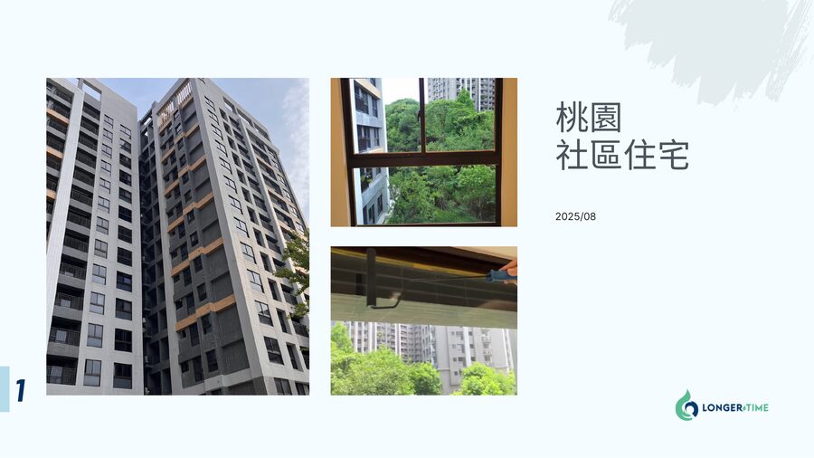 桃園社區住宅施工案例